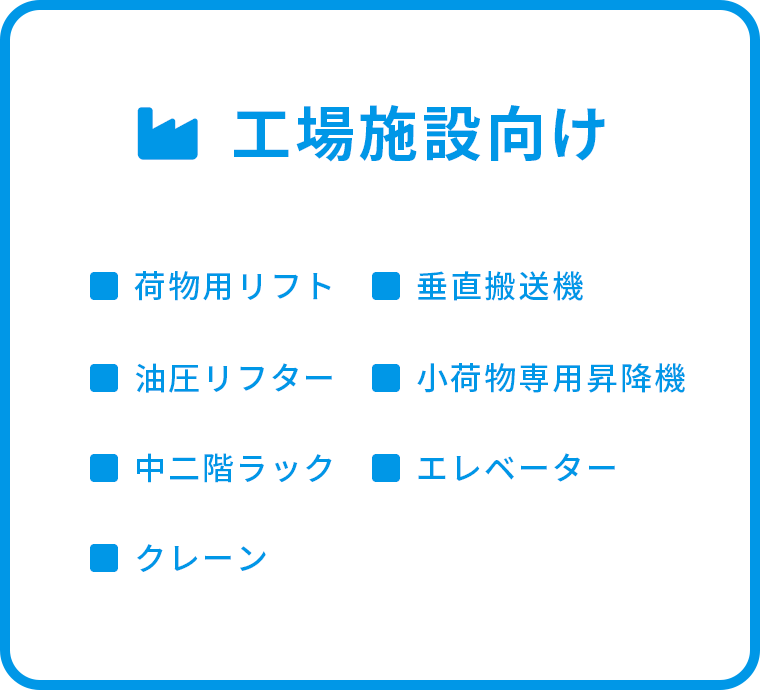 工場施設向け製品リスト 荷物用リフト、垂直輸送機、油圧リフター、小荷物昇降機、中二階ラック、エレベーター、クレーン